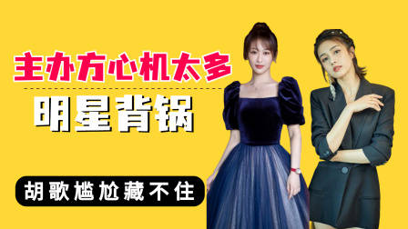 主办方“心机”太多明星背锅,丁禹兮憋屈,胡歌尴尬藏不住