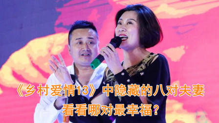 《乡村爱情13》中隐藏的八对真实夫妻，有的演亲家，还有的差了辈分